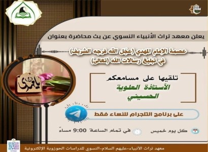 معهد تراث الأنبياء (عليهم السلام) يُنظّم سلسلة محاضرات إلكترونيّة حول القضية المهدويّة للنساء