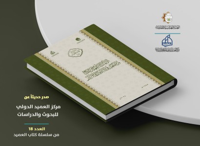 قسم الشؤون الفكريّة والثقافيّة يصدر العدد الثامن عشر ضمن سلسلة كتاب العميد