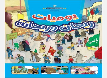 لتعزيز الوعي والقيم الإيجابية بين الفتية... شعبة الطفولة والناشئة تصدر كتيب (يوميات ريحان وريحانة)