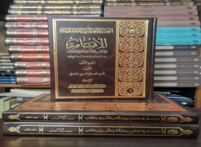 مركز الدراسات والمراجعة العلميّة يصدر كتاب (الإمامة في الكتاب والسنّة والتاريخ والأدب)