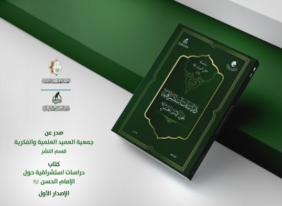 جمعيّة العميد تستعرض إصدارها الجديد عن الإمام الحسن (عليه السلام) بذكرى استشهاده