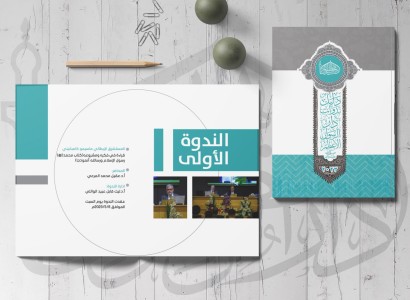 دار الرسول الأعظم تصدر دليل الندوات الفصليّة لعام 2023م