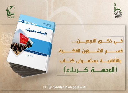 في ذكرى الأربعين... قسم الشؤون الفكرية يستعرض كتاباً استراتيجياً عن آراء الشيعة خلال رحلة المسير الى كربلاء