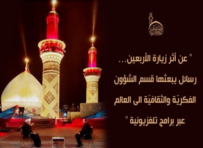 عن أثر زيارة الأربعين… رسائل يبعثها قسم الشؤون الفكريّة والثقافيّة الى العالم عبر برامج تلفزيونية