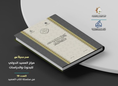 قسم الشؤون الفكريّة والثقافية يصدر الجزء التاسع عشر ضمن سلسلة كتاب العميد