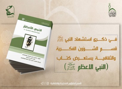 بمناسبة رحيل النبي الأعظم(صلى الله عليه وآله) قسم الشؤون الفكرية يستعرض كتاباً حول الشبهات المثارة عنه