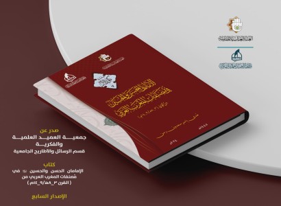 جمعية العميد العلمية والفكرية تصدر الكتاب السابع من سلسلة "كنوز الآل"