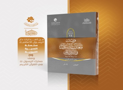 دار الرسول الأعظم تستعرض دراسة أكاديمية حول وصف معارك النبي في القرآن الكريم