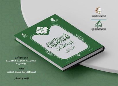بمناسبة اليوم العالمي للغة العربية.. جمعيّة العميد تطلق الإصدار العاشر ضمن سلسلة نشر