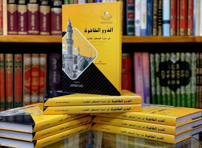 بذكرى استشهاده.. مركز الدراسات والمراجعة العلمية يستعرض منجزاً ثقافياً عن النبي الأعظم