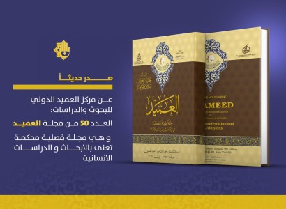 في عددها الخمسين.. مجلة العميد تُسلّط الضوء على تجلّيات الخطاب الفاطمي