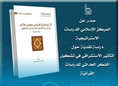 المركز الإسلامي يصدر دراسة نقديّة حول التأثير الاستشراقي في تشكيل الفكر الحداثي للدراسات القرآنيّة