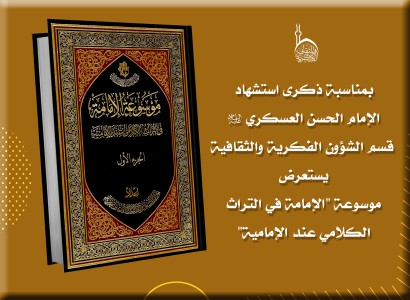 بذكرى استشهاد الإمام العسكري (عليه السلام).. قسم الشؤون الفكرية والثقافية يستعرض موسوعة التراث الأمامي