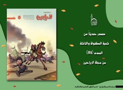 شعبة الطفولة والناشئة تصدر العدد (178) من مجلة الرياحين
