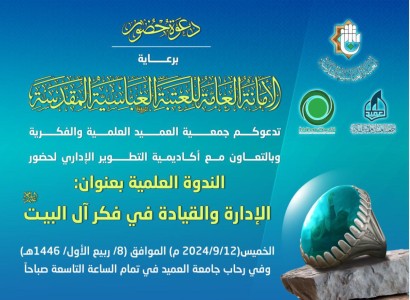دعوة لحضور ندوة علميّة حول القيادة والإدارة في فكر آل البيت (عليهم السلام) بجامعة العميد