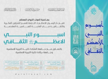 العتبة العباسية المقدسة تنهي استعداداتها لإقامة أسبوع النبي الأعظم الثقافي