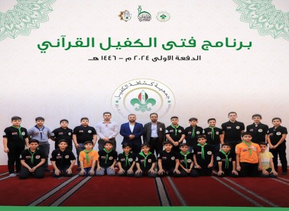 جمعيّة كشّافة الكفيل تعلن الإحصاءات العامّة لبرنامج فتى الكفيل القرآني