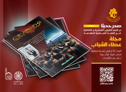بموضوعات متنوّعة.. قسم الشؤون الفكرية والثقافية يُصدر العدد (55) من مجلة عطاء الشباب