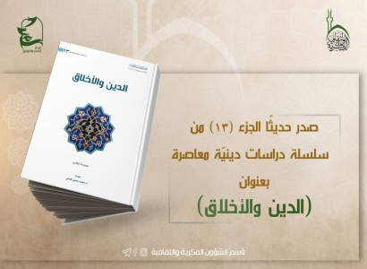 قسم الشؤون الفكريّة والثقافيّة يصدر الجزء الثالث عشر ضمن سلسلة دراسات دينيّة معاصرة