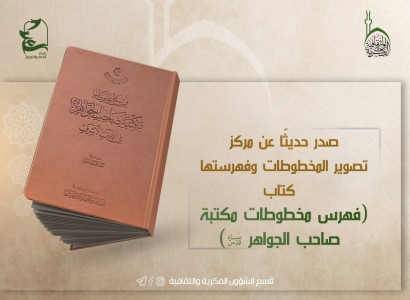كتاب "فهرس مخطوطات مكتبة صاحب الجواهر (قدس سره)".. يعزز المكتبة الإسلامية بـ(368) مجلداً