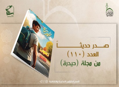 بفقرات ثقافية وأدبية... قسم الشؤون الفكرية يصدر العدد (110) من مجلة حيدرة