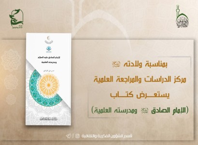 بمناسبة ولادته... قسم الشؤون الفكرية يستعرض كتيباً عن سيرة الإمام الصادق وإرثه العلمي