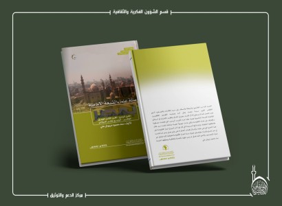 قسم الشؤون الفكرية يصدر كتابًا يوثق صلة علماء الأمامية بمصر