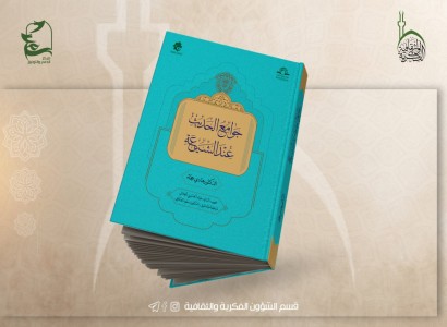 قسم الشؤون الفكرية يصدر كتاباً يسلط الضوء على المجاميع الحديثية لدى الشيعة