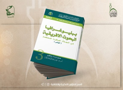 قسم الشؤون الفكرية يصدر الجزء الثالث من سلسلة البحوث الافريقية في المجلات العراقية المحكمة