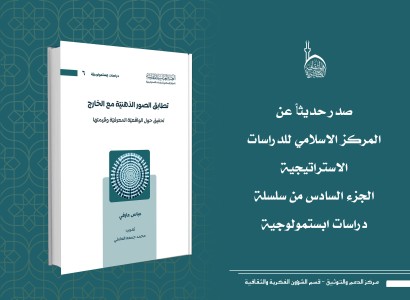 قسم الشؤون الفكريّة والثقافيّة يصدر الجزء السادس من سلسلة دراسات ابستمولوجية