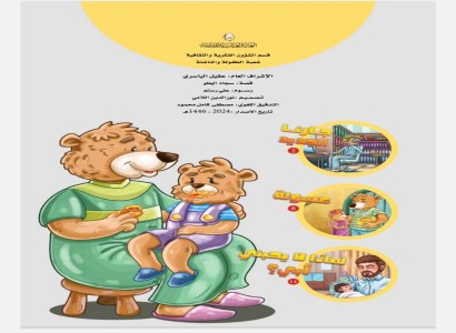 قسم الشؤون الفكرية والثقافية يصدر سلسلة قصصية هادفة للأطفال