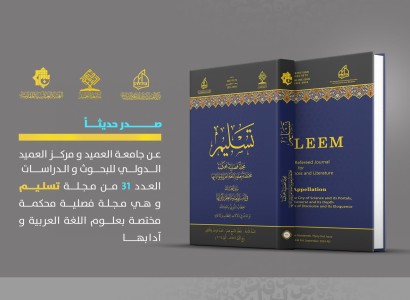 صدور العدد الحادي والثلاثين من مجلة تسليم المحكمة...