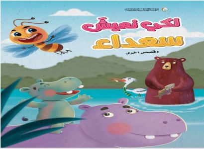 لتعزيز القيم الإسلامية.. قسم الشؤون الفكريّة والثقافيّة يصدر سلسلة قصصيّة بعنوان (لكي نعيش سعداء)