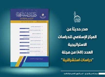 قسم الشؤون الفكريّة والثقافيّة يصدر العدد (40) من مجلّة دراسات استشراقية