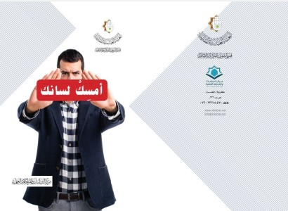 قسم الشؤون الفكرية والثقافية يصدر كتاباً بعنوان "امسك لسانك"