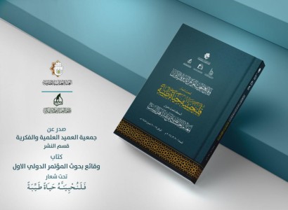 جمعيّة العميد تصدر كتاب وقائع بحوث المؤتمر الدولي الأول للحياة الطيبة