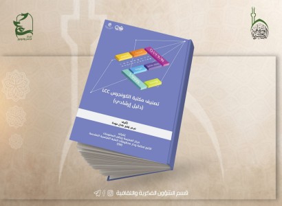 قسم الشؤون الفكرية يصدر دليلًا إرشاديًا حول تصنيف مكتبة الكونجرس