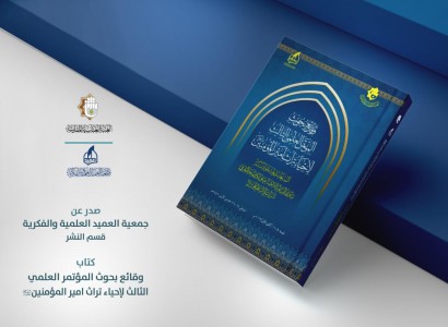 جمعية العميد تصدر وقائع بحوث المؤتمر العلمي الثالث لإحياء تراث أمير المؤمنين (عليه السلام)