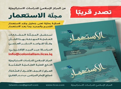 قسم الشؤون الفكريّة والثقافيّة يعلن عن إطلاق مجلة تخصّصية في نقد وتحليل الاستعمار وتأثيراته