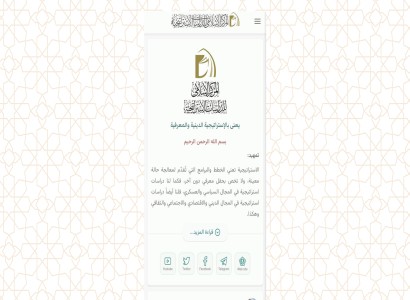 قسم الشؤون الفكرية والثقافيّة يُطلق تطبيق المركز الإسلامي للدراسات الاستراتيجية على نظام (Android)