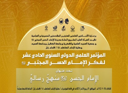 دعوة لحضور فعّاليّات المؤتمر العلمي الدولي حول فكر الإمام الحسن المجتبى (عليه السلام)