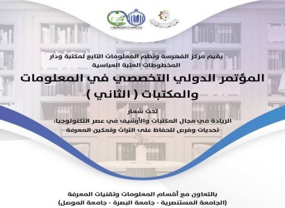 قسم الشؤون الفكريّة والثقافيّة يدعو الباحثين والمهتمين لحضور المؤتمر الدولي الثاني في المعلومات والمكتبات