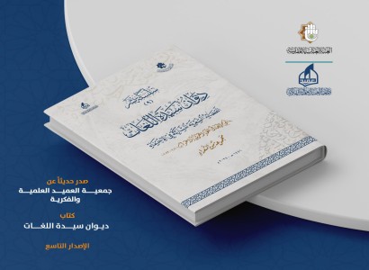 جمعية العميد تصدر ديواناً يجمع إبداعات الشعراء في الاحتفاء باللغة العربية