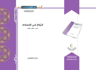 قسم الشؤون الفكريّة والثقافيّة يصدر كتاباً حول مسألة الزواج في المنظور الإسلامي