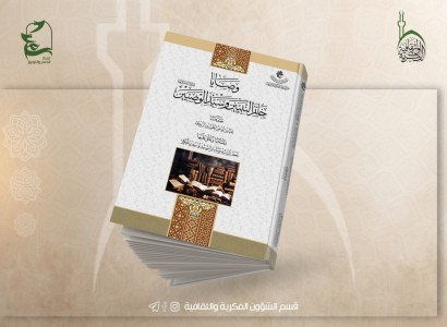 قسم الشؤون الفكريّة والثقافيّ يصدر كتابًا حول وصايا النبي وأمير المؤمنين (صلوات الله عليهما)