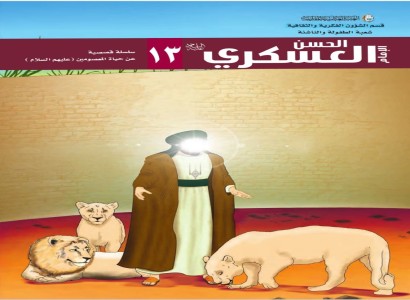 قسم الشؤون الفكريّة والثقافيّة يصدر كتاباً قصصياً عن حياة الإمام الحسن العسكري (عليه السلام)