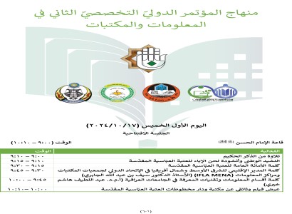 قسم الشؤون الفكريّة والثقافيّة ينهي استعداداته لعقد المؤتمر الدولي التخصّصي الثاني في المعلومات والمكتبات