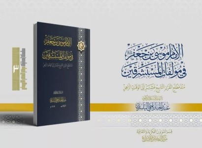قسم الشؤون الفكريّة والثقافيّة يصدر كتاباً حول الإمام الكاظم (عليه السلام) في مؤلّفات المستشرقين