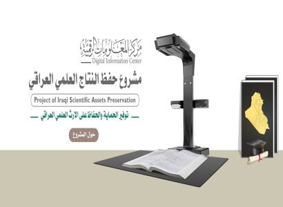 هي الأقدم داخل المركز.. ملاكات مركز المعلومات الرقمية تنجز عملية رقمنة رسالة ماجستير من جامعة بغداد