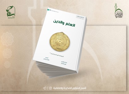 قسم الشؤون الفكريّة والثقافيّة يصدر كتابًا يناقش العلاقة بين العلم والدين